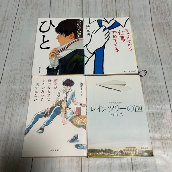 小説 文庫本 4冊セット「レインツリーの国」「ひと」「ちょっと今から仕事やめてくる」「彼女が好きなものはホモであって僕てはない」
