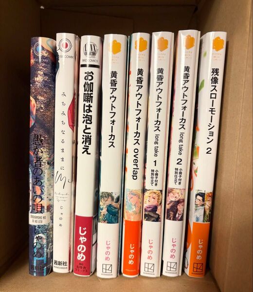 黄昏アウトフォーカス 残像スローモーション 愚か者のあいの唄 お伽噺は泡と消え他 じゃのめ 特典付き