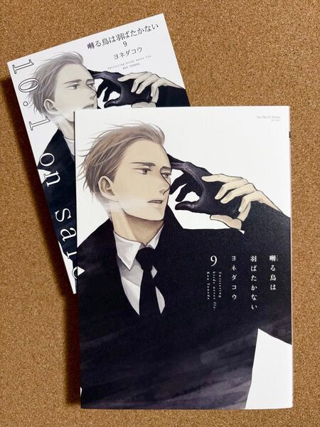 《未読品》囀る鳥は羽ばたかない⑨ ヨネダコウ