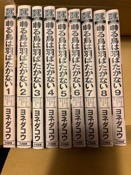 《未読品》囀る鳥は羽ばたかない①〜⑨ 既刊全巻 ヨネダコウ