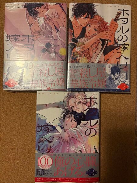 《未読品》ホタルの嫁入り①②③ 橘オレコ