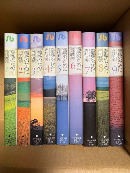 薔薇のために①〜⑨ 吉村明美 全巻セット 文庫版
