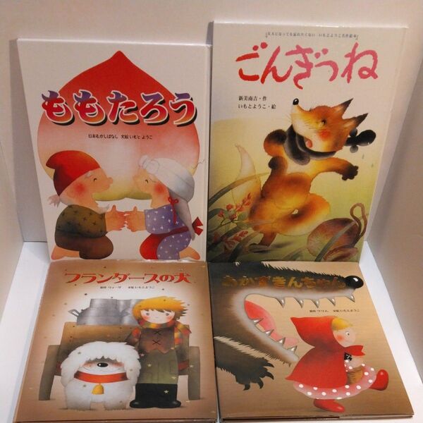 ももたろう 日本むかしばなし ごんぎつね フランダースの犬 ウィーダ/原作 いもとようこ/文絵 あかずきんちゃん