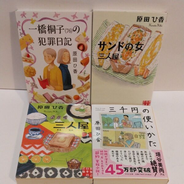 一橋桐子〈76〉の犯罪日記 原田ひ香/著 サンドの女 三人屋 三人屋 三千円の使い方 原田ひ香/著