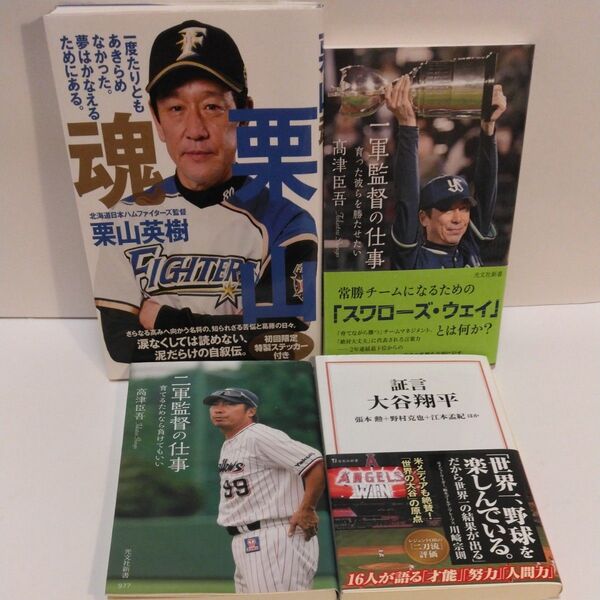 栗山魂 (14歳の世渡り術) 栗山英樹/著 一軍監督の仕事 高津巨吾/著 二軍監督の仕事 証言 大谷翔平 張本勲 野村克也 江本孟