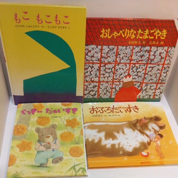もこもこもこ おしゃべりなたまごやき (日本傑作絵本シリーズ) 寺村輝夫/作 長新太/画 くっきーだぁいすき おふろだいすき