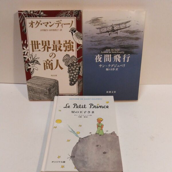 世界最強の商人 オグ・マンディーノ/〔著〕 山川紘矢/訳 山川亜希子/訳 夜間飛行 星の王子さま サン-テグジュペリ/作