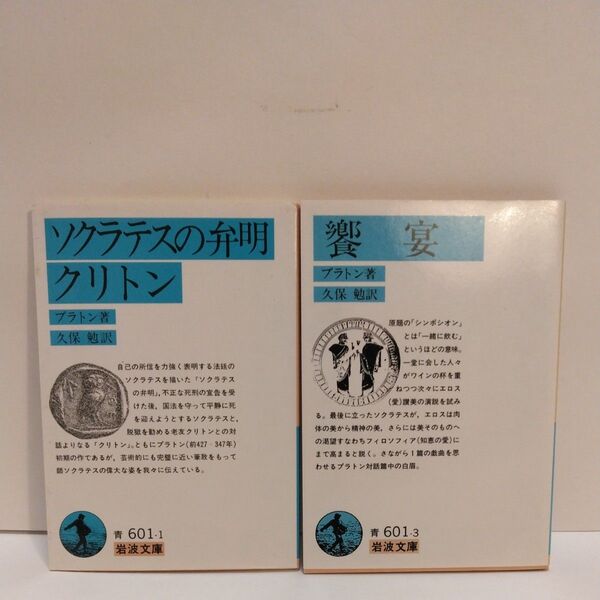 ソクラテスの弁明・クリトン (岩波文庫) プラトン/著 久保勉/訳 饗宴(岩波文庫) プラトン/著 久保勉/訳
