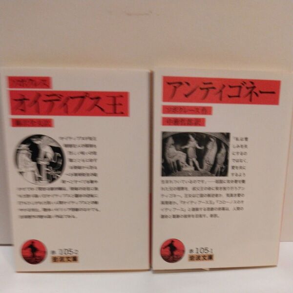オイディプス王 (岩波文庫) ソポクレス/著 藤沢令夫/訳 アンティゴネー ソポクレース/作