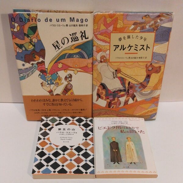 星の巡礼 アルケミスト 第五の山 パウロ・コエーリョ/〔著〕 山川紘矢/訳 山川亜希子/訳 ピエドラ川のほとりで私は泣いた