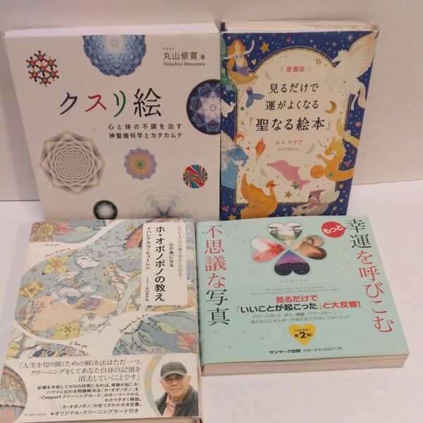 クスリ絵 心と体の不調を治す神聖幾何学とカタカムナ 丸山修寛/著 見るだけで運がよくなる聖なる絵本 心が楽になるホ-オポノポノの