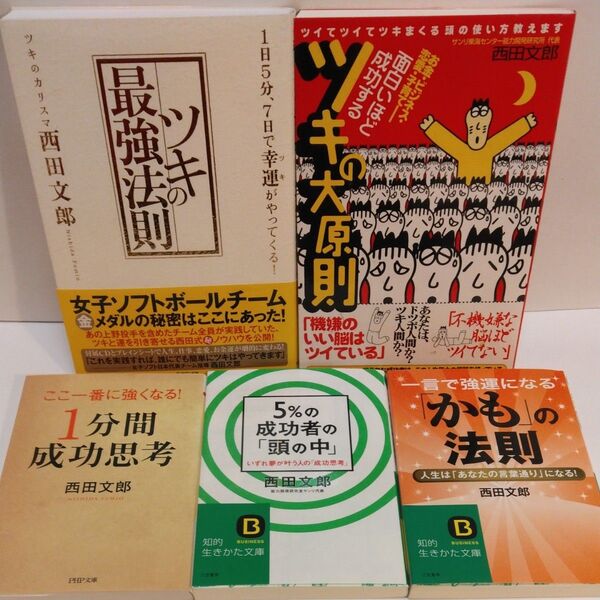 ツキの最強法則 1日5分、7日で幸運がやってくる! 西田文郎/著 面白いほど成功するツキの大原則 1分間成功思考 5%の成功者の頭