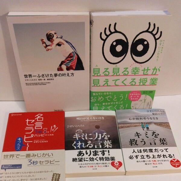 世界一ふざけた夢の叶え方 ひすいこたろう/著 菅野一勢/著 柳田厚志/著 見る見る幸せが見えてくる授業 3秒でもっとハッピーになる