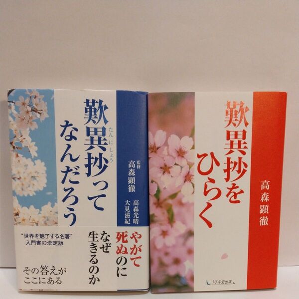 歎異抄ってなんだろう 高森光晴/著 大見滋紀/著 高森顕徹/監修 歎異抄をひらく 高森顕撤/著