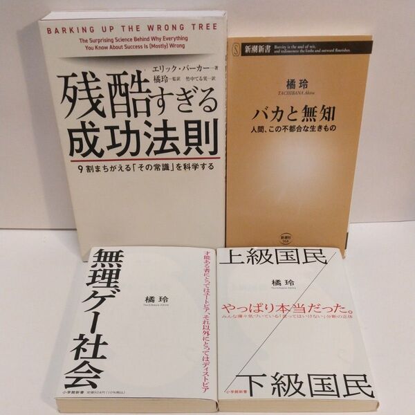 残酷すぎる成功法則 9割まちがえる「その常識」を科学する エリック・バーカー/著 バカと無知 無理ゲー社会 上級国民/下級国民