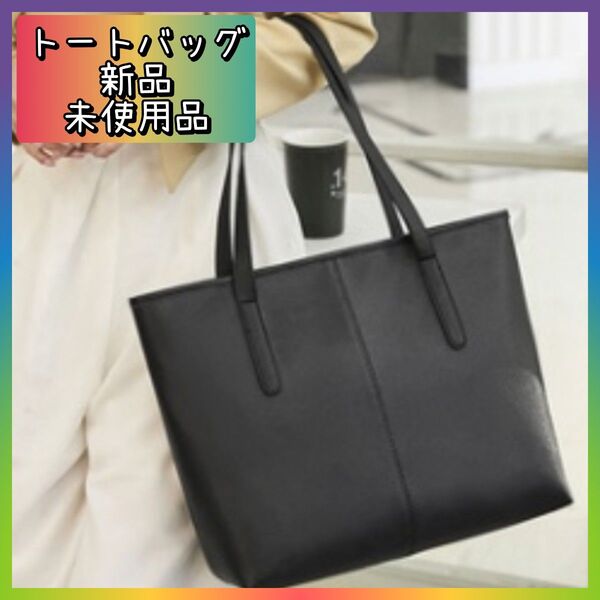 【新品未使用】トートバッグ 高品質 ショルダー シンプル 大容量 上質PU ビジネス 女性 黒