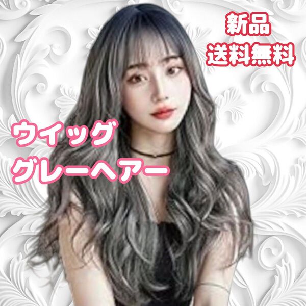 ウィッグ グレーカラー ロングカール 耐熱ウィッグ ナチュラル 前髪あり 自然 フルウィッグ 耐熱 かつら ロング ゆるふわ