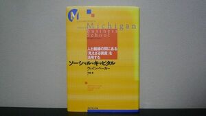 ソーシャル・キャピタル　ウェイン ベーカー　ミシガン大学ビジネススクール