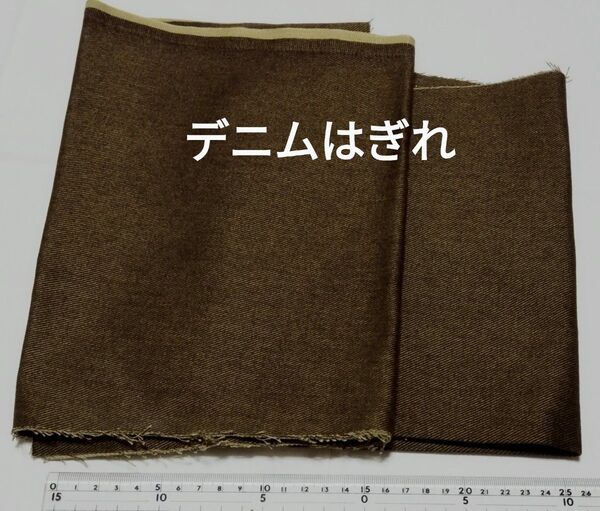 デニム生地はぎれ ブラウン 不揃い