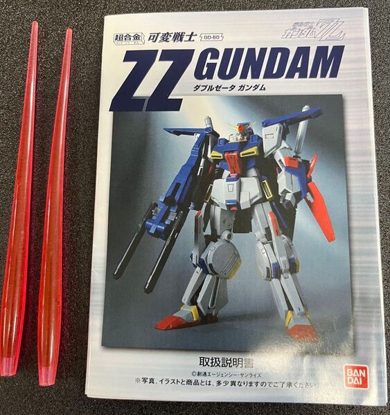 超合金 可変戦士 ZZ GUNDAM ダブルゼータガンダム GD-60 取扱説明書他