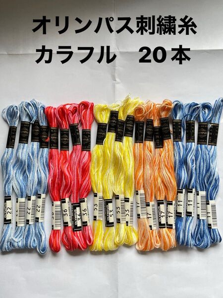 オリンパス刺繍糸 カラフル 20本 まとめ売り