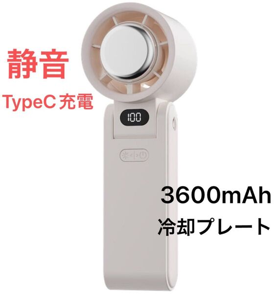 ハンディファン 冷却プレート 携帯扇風機 手持ち扇風機 3600mAh大容量 静音 1-100無段階風量 Type-C 充電式 白