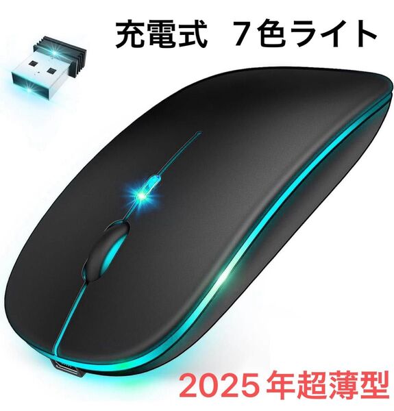 マウス 無線 2025超薄型・高精度・高感度 ワイヤレスマウス 静音 3段階DPI切替 Type-C 充電式 7色ライト付き