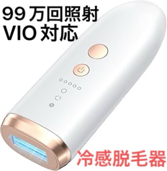 冷感脱毛器 革新的双重冷却アイス 99万回照射 VIO対応 5段階調節 デュアルアイス冷却脱毛器 光脱毛 全身ムダ毛処理 男女兼用