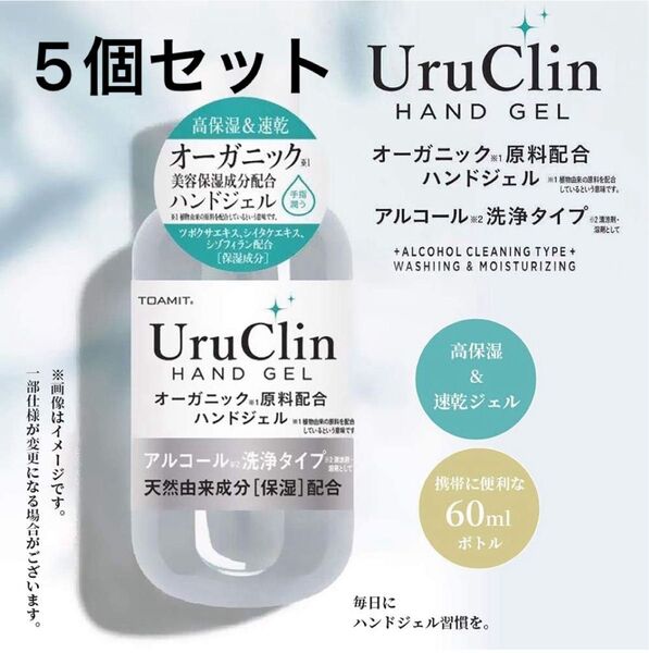 Uru Clin(ウルクリン) ハンドジェル 60ml 5個 オーガニック アルコール 洗浄タイプ 手指 携帯用 消臭 水洗い不要