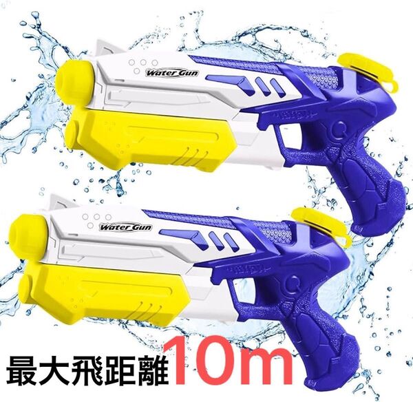 水鉄砲 2丁セット 最大飛距離10m 加圧式 連射タンク容量300ml ライフル型 海 川 プール お風呂 水遊び 青 白