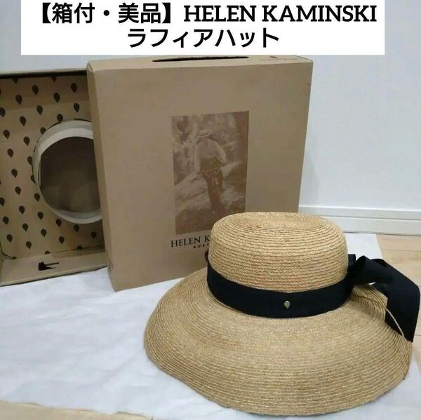 【箱付美品】HELEN KAMINSKI ヘレンカミンスキー ラフィア ハット