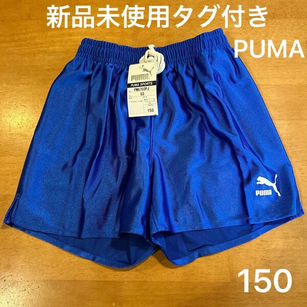 【新品未使用タグ付き】PUMA 150 サッカーハーフパンツ