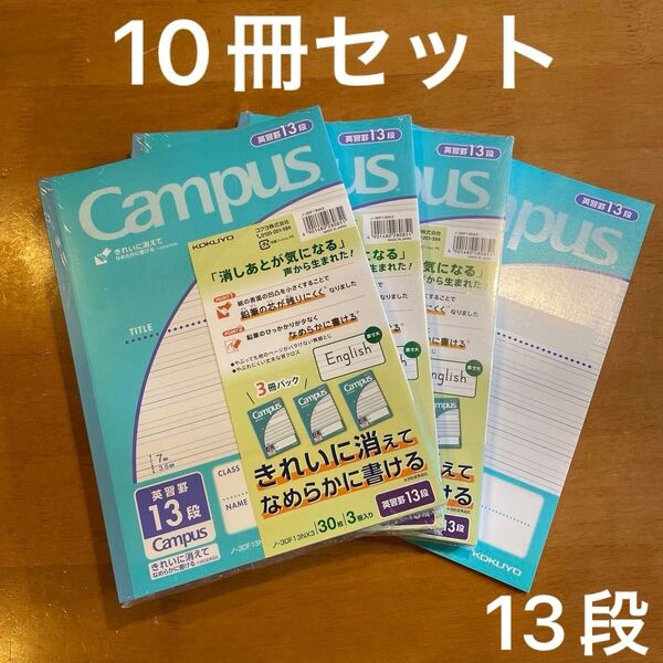 【新品未開封】10冊セット キャンパスノート 英語 13段