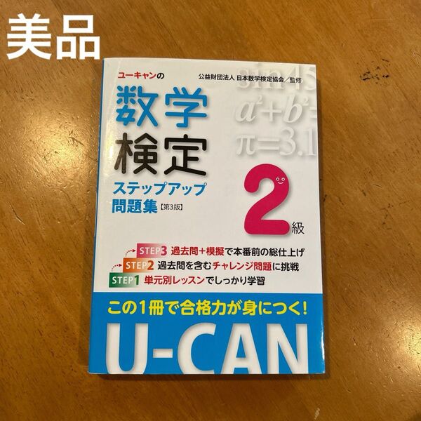 「ユーキャンの数学検定ステップアップ問題集2級」ユーキャン数学検定試験研究会