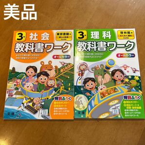 文理 教科書ワーク3年 社会 理科 2冊セット