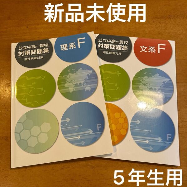 【塾専用】公立中高一貫校対策問題集 文系F 理系F2冊セット