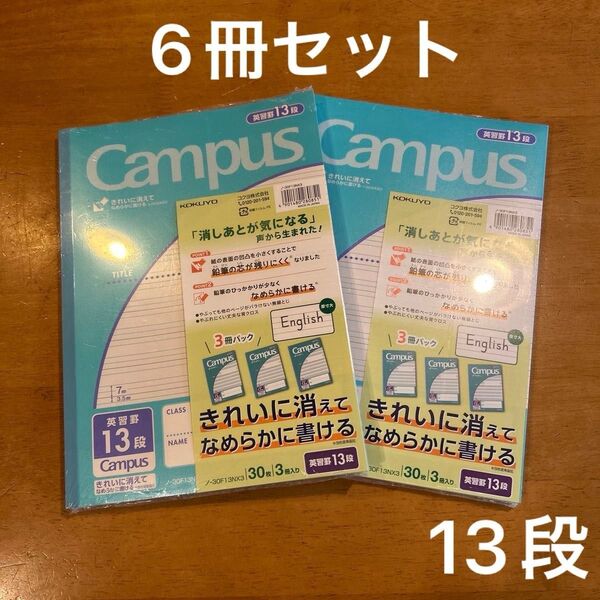 【新品未開封】6冊セット キャンパスノート 英語 13段