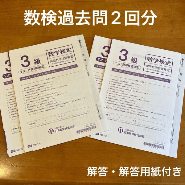 【未使用】数検3級 過去問 解答用紙・解答付き 2回分