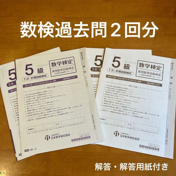 【未使用】数検5級 過去問 解答用紙・解答付き 2回分