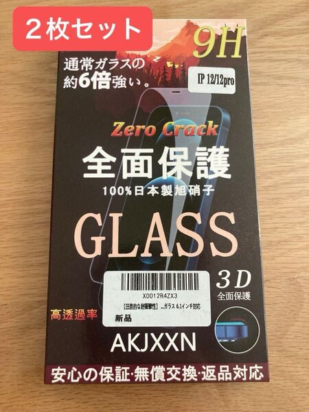 iPhone12/12pro 全面保護 ガラスフィルム 9H 2枚セット