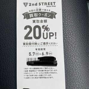 セカンドストリート 2nd STREET セカスト買取クーポン 20%アップ