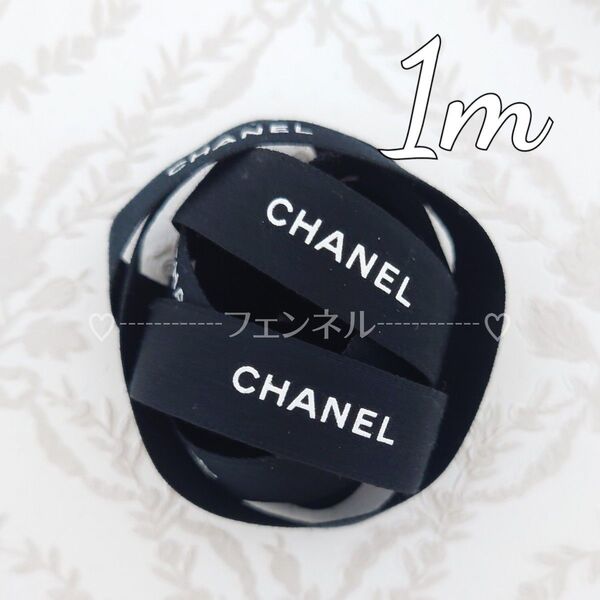お試し★本物♪ CHANEL ロールからカット シャネル ギフトラッピング プレゼント用 リボン ブラック 黒 1.5cm幅 1m