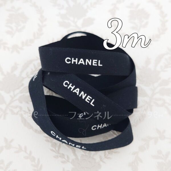 激安♪ CHANEL ロールからカット シャネル ギフトラッピング プレゼント用 リボン ブラック 黒 1.5cm幅 3m