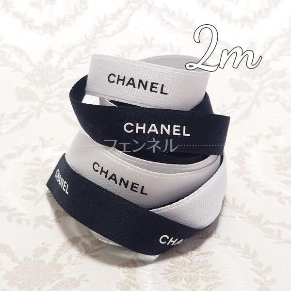 激安 お試し CHANEL ロールからカット ギフト用リボン ホワイト ブラック ラッピング 白 黒 1.5cm幅 各1m 計2m