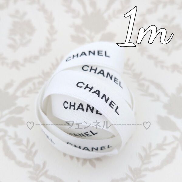 お試し★本物♪ CHANEL ロールからカット シャネル ギフトラッピング プレゼント用 リボン ホワイト 白 1.5cm幅 1m