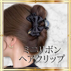 ミニリボンへアクリップ リボンクリップ ヘアアクセサリー ファッション おしゃれ かわいい リボン 髪飾り ヘアアクセ フォーマル