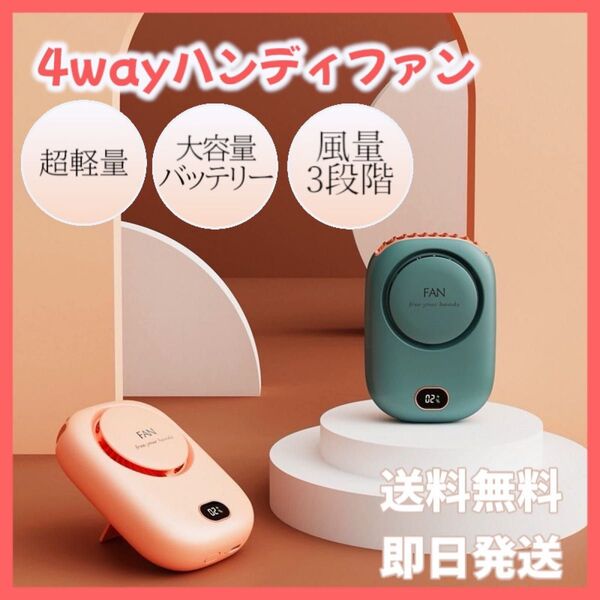 扇風機 ハンディファン 手持ち 首掛け 軽量 大容量バッテリー 暑さ対策 風量調節 ストラップ付き 長さ調整 USB充電 強風 夏