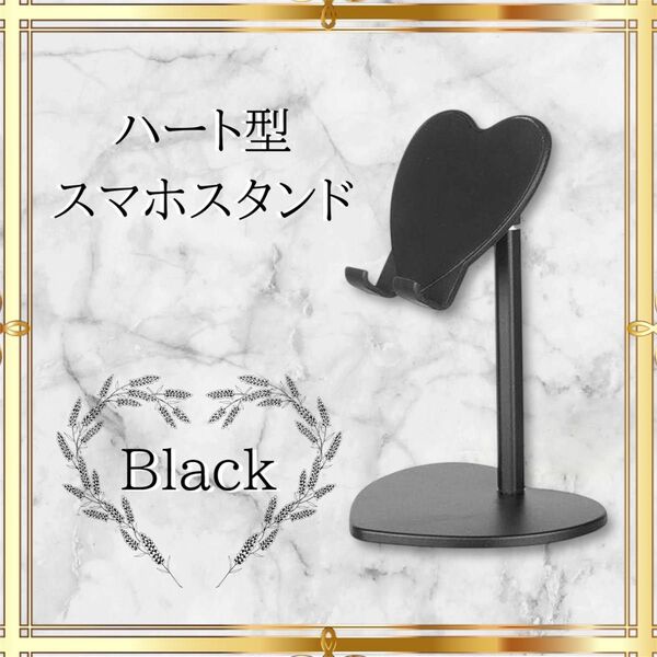 大人気★ ハート型 スマホスタンド 卓上 折り畳み 滑り止め 高さ調整 伸縮 角度 タブレット 黒 ブラック 便利 アクセサリー