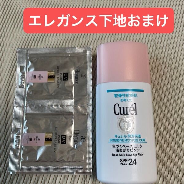 キュレル 花王 潤浸保湿 トーンアップベースCurel 色づくベースミルク 残量たっぷり エレガンスベースUV下地2個おまけ付き