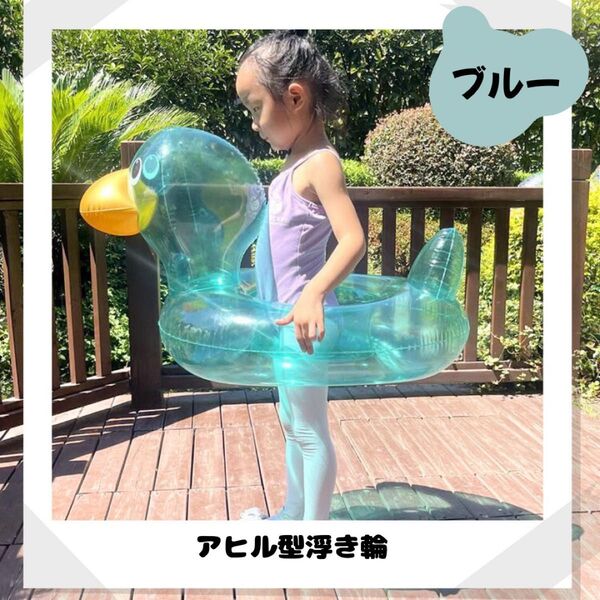 浮き輪 キッズ アヒル 夏 プール 可愛い ベビー 透明 水遊び
